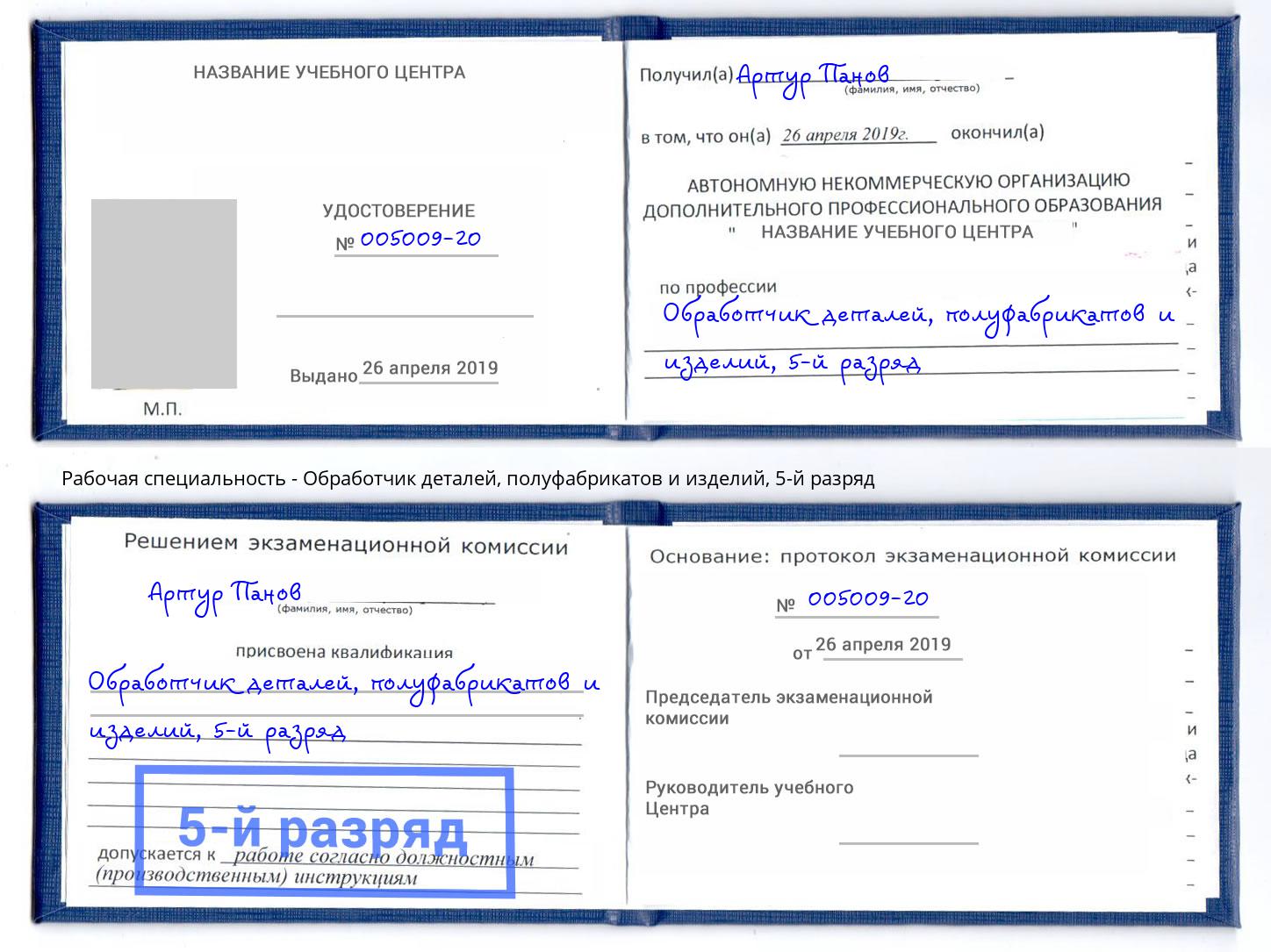 корочка 5-й разряд Обработчик деталей, полуфабрикатов и изделий Сосновоборск