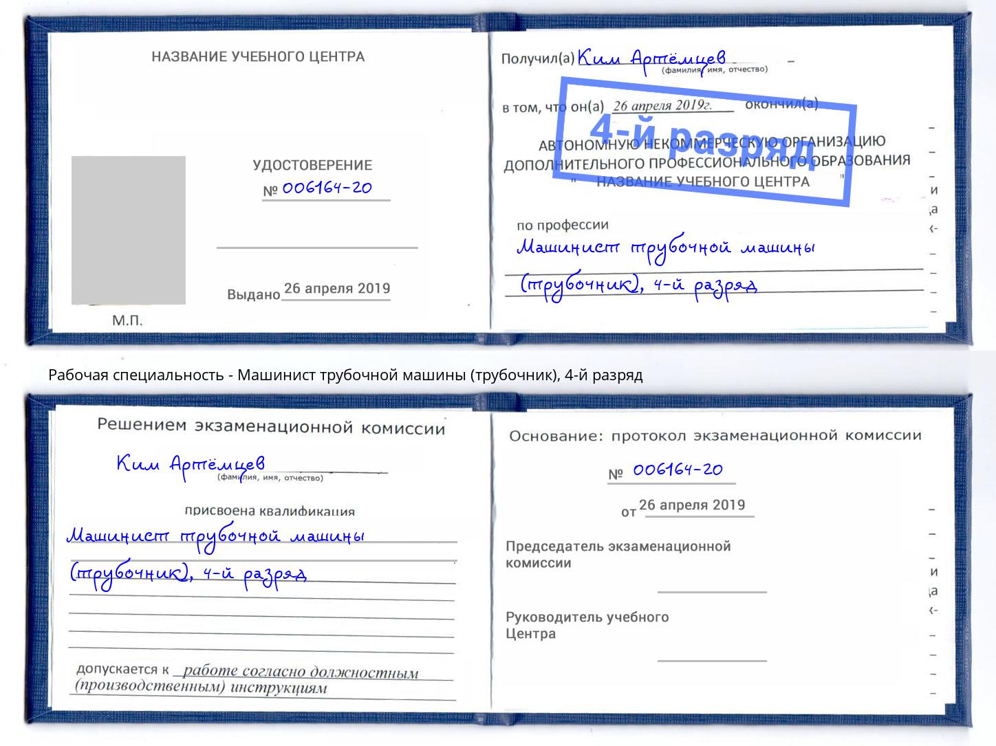 корочка 4-й разряд Машинист трубочной машины (трубочник) Сосновоборск