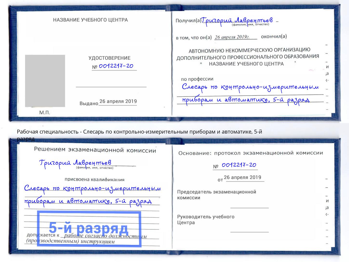 корочка 5-й разряд Слесарь по контрольно-измерительным приборам и автоматике Сосновоборск