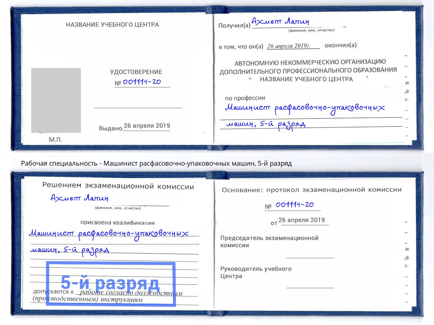 корочка 5-й разряд Машинист расфасовочно-упаковочных машин Сосновоборск