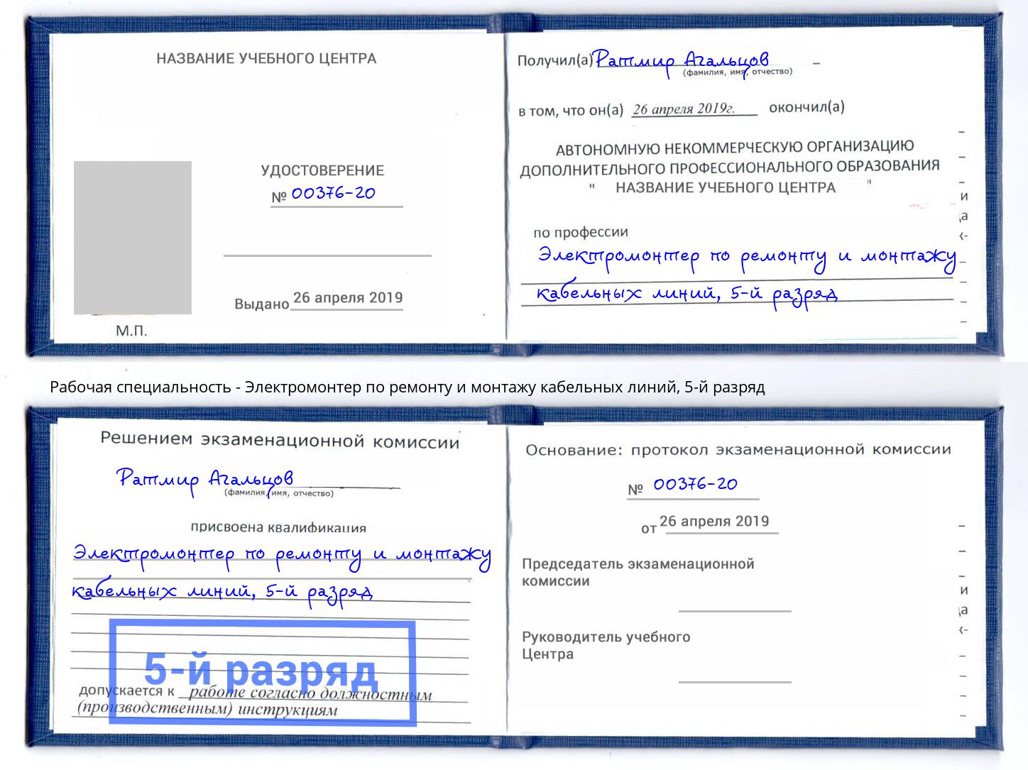 корочка 5-й разряд Электромонтер по ремонту и монтажу кабельных линий Сосновоборск