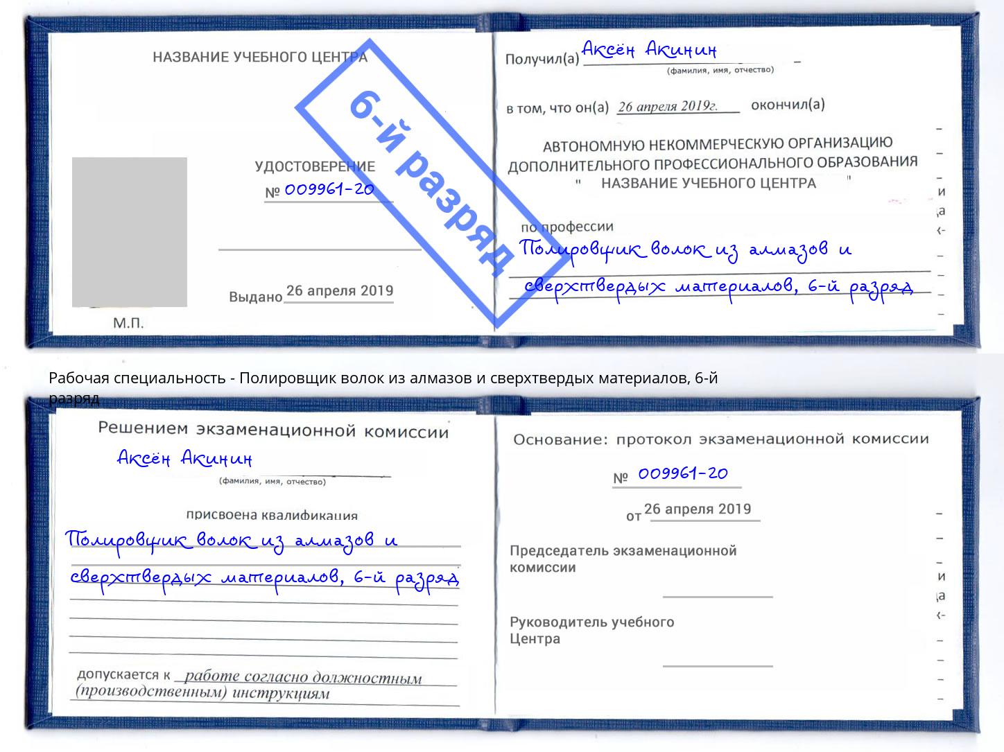 корочка 6-й разряд Полировщик волок из алмазов и сверхтвердых материалов Сосновоборск