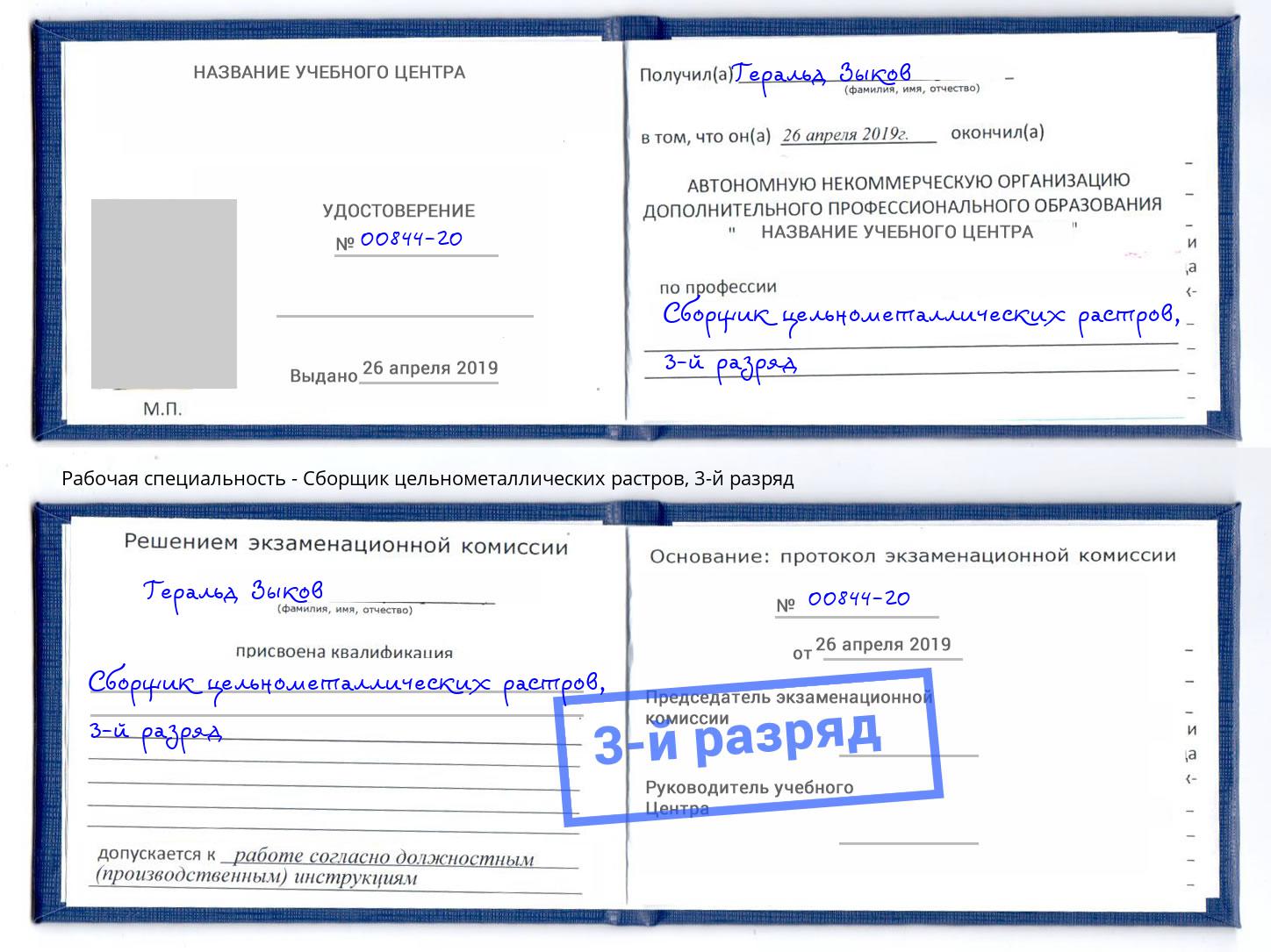 корочка 3-й разряд Сборщик цельнометаллических растров Сосновоборск