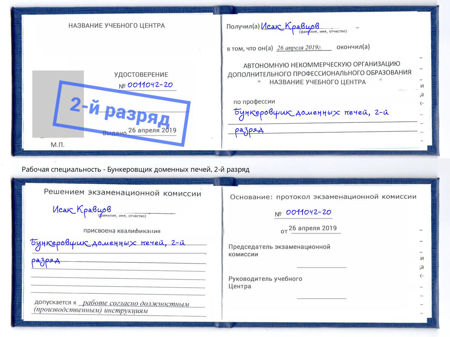 корочка 2-й разряд Бункеровщик доменных печей Сосновоборск