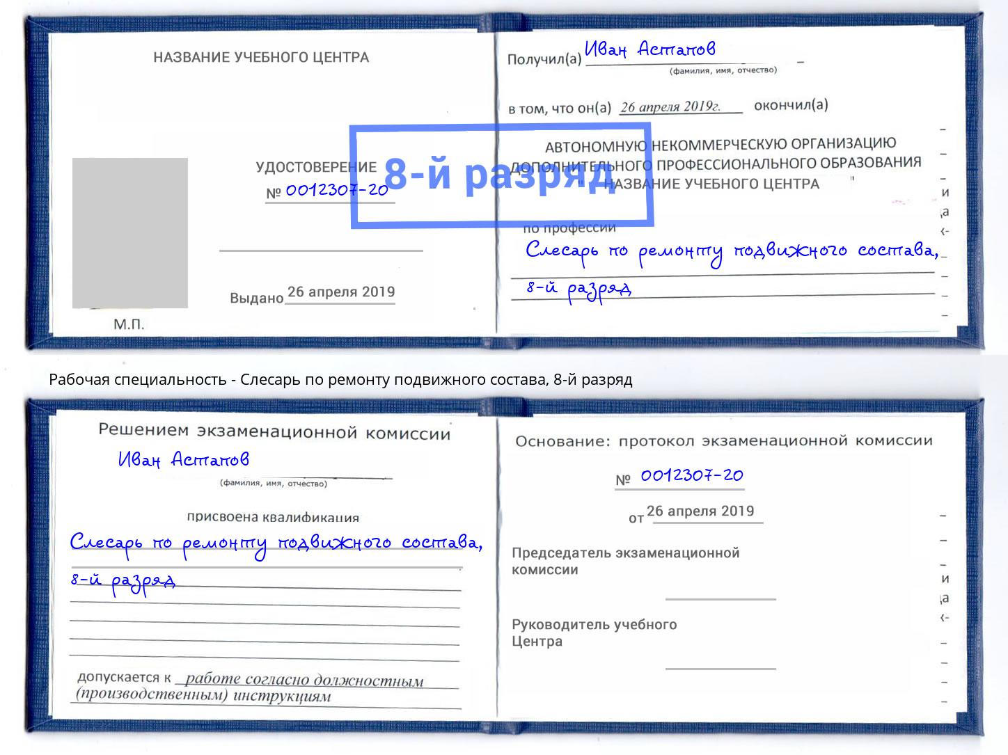 корочка 8-й разряд Слесарь по ремонту подвижного состава Сосновоборск