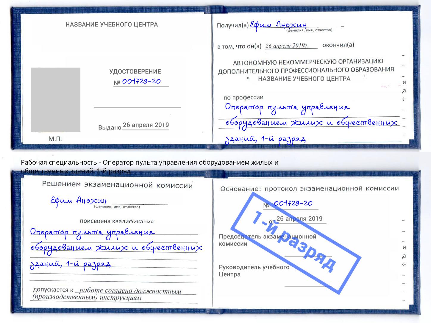 корочка 1-й разряд Оператор пульта управления оборудованием жилых и общественных зданий Сосновоборск