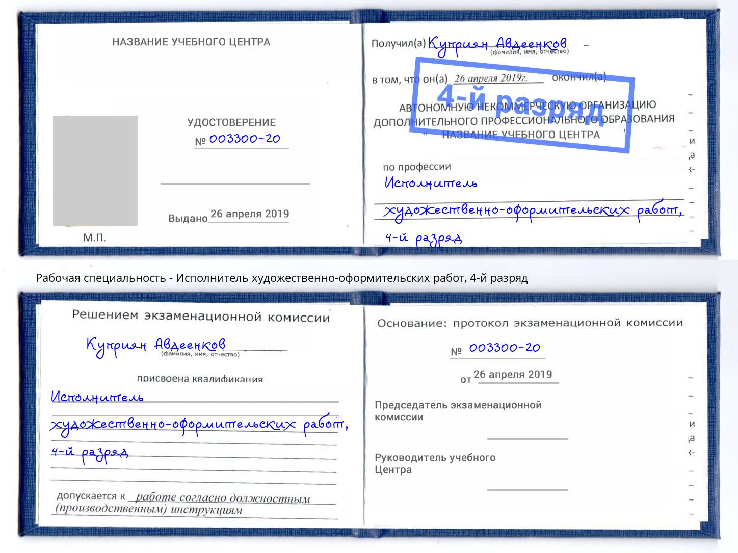 корочка 4-й разряд Исполнитель художественно-оформительских работ Сосновоборск