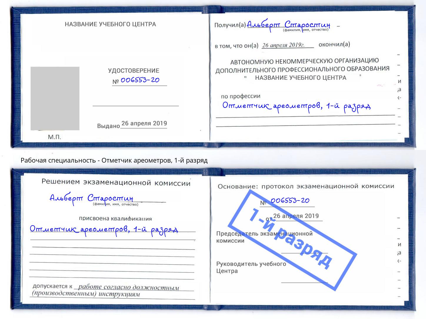 корочка 1-й разряд Отметчик ареометров Сосновоборск