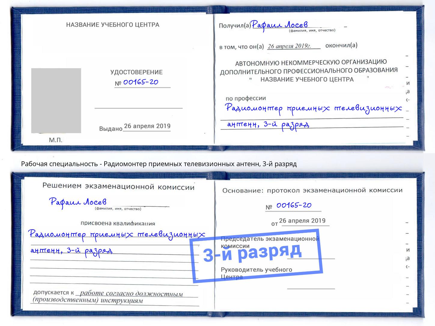 корочка 3-й разряд Радиомонтер приемных телевизионных антенн Сосновоборск