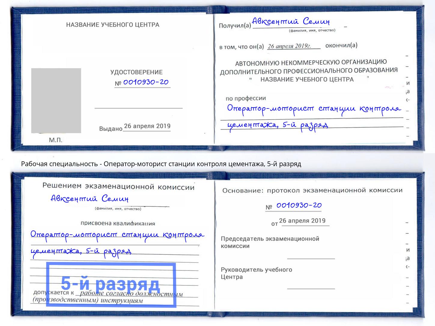 корочка 5-й разряд Оператор-моторист станции контроля цементажа Сосновоборск