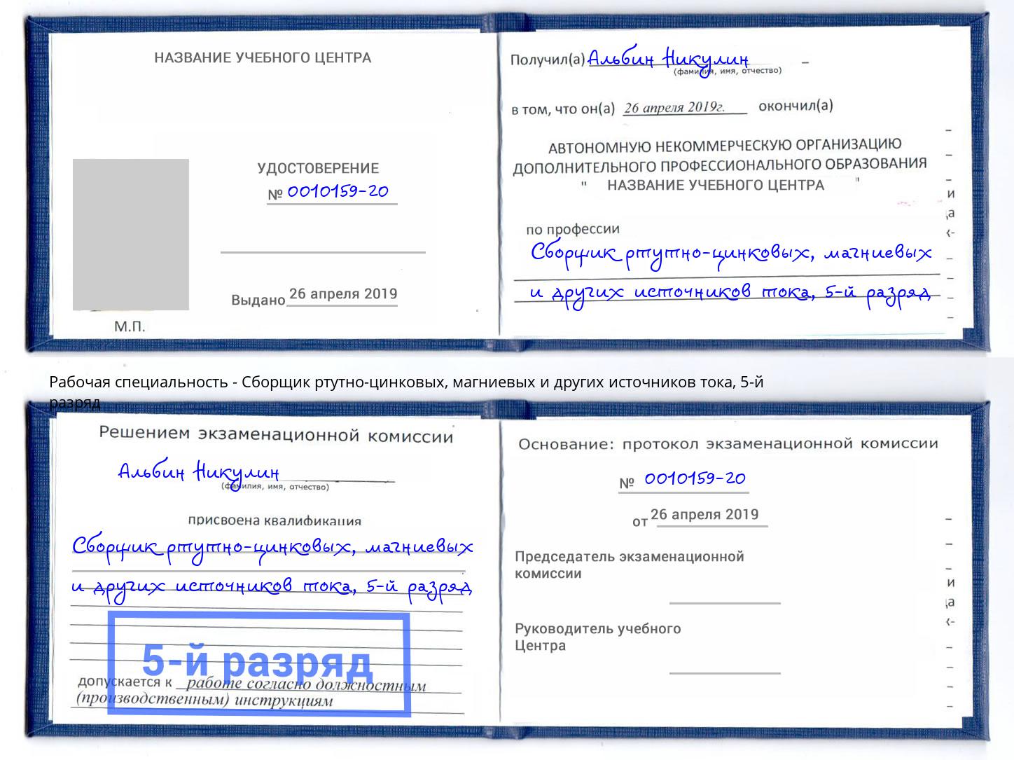 корочка 5-й разряд Сборщик ртутно-цинковых, магниевых и других источников тока Сосновоборск