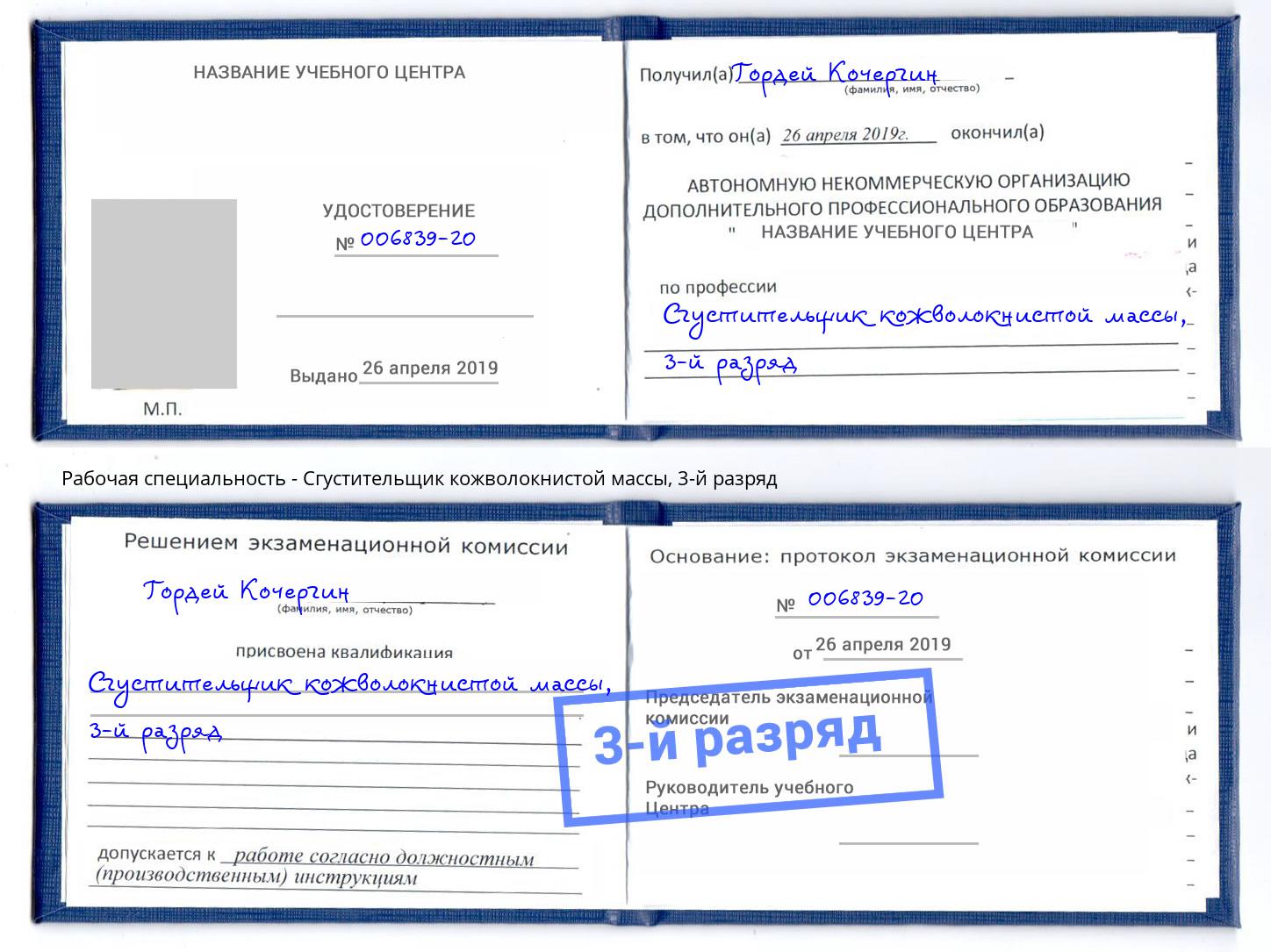 корочка 3-й разряд Сгустительщик кожволокнистой массы Сосновоборск