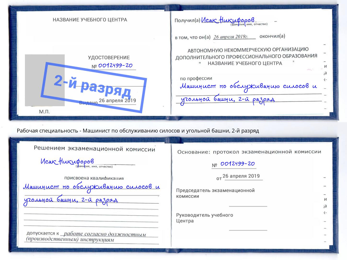корочка 2-й разряд Машинист по обслуживанию силосов и угольной башни Сосновоборск