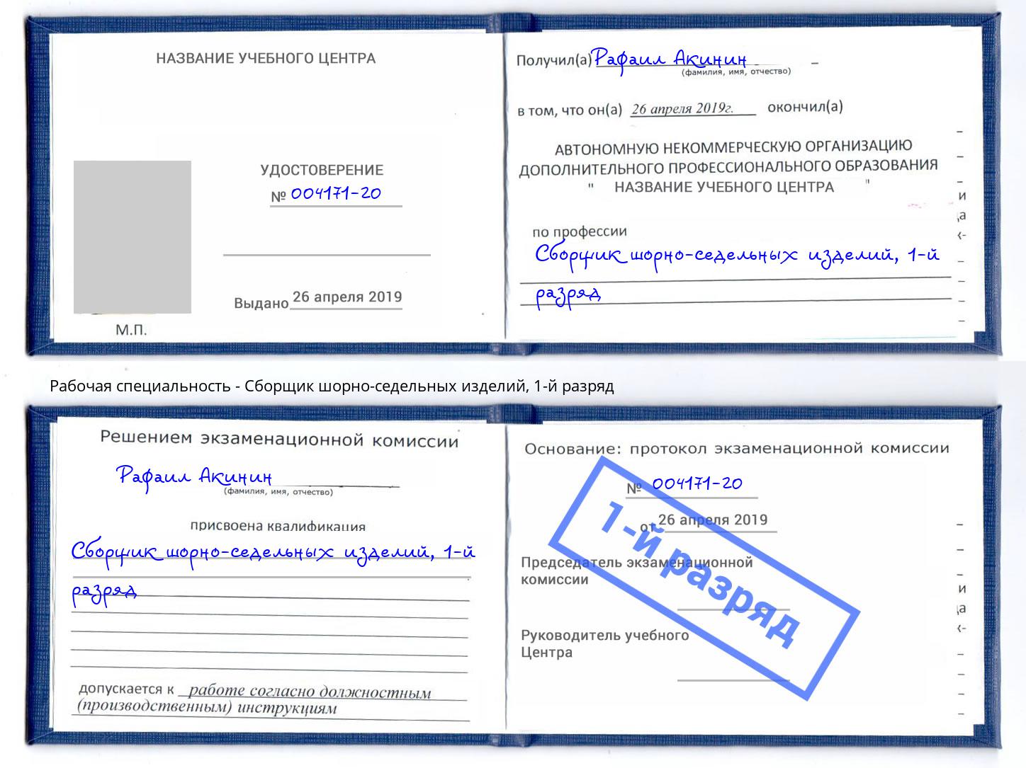 корочка 1-й разряд Сборщик шорно-седельных изделий Сосновоборск