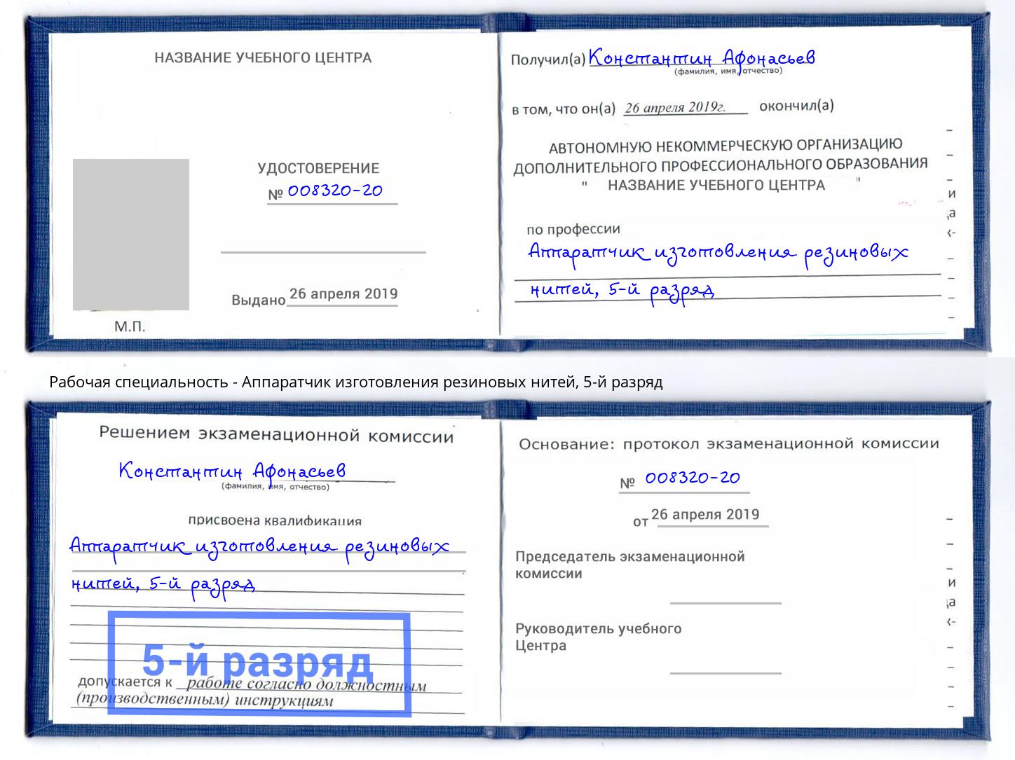 корочка 5-й разряд Аппаратчик изготовления резиновых нитей Сосновоборск