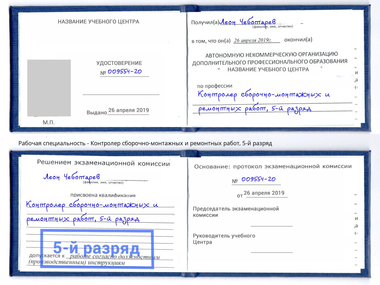 корочка 5-й разряд Контролер сборочно-монтажных и ремонтных работ Сосновоборск