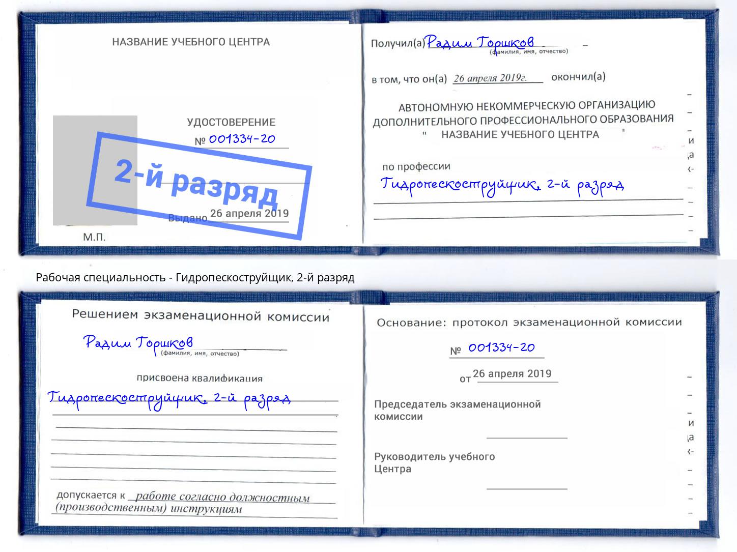 корочка 2-й разряд Гидропескоструйщик Сосновоборск