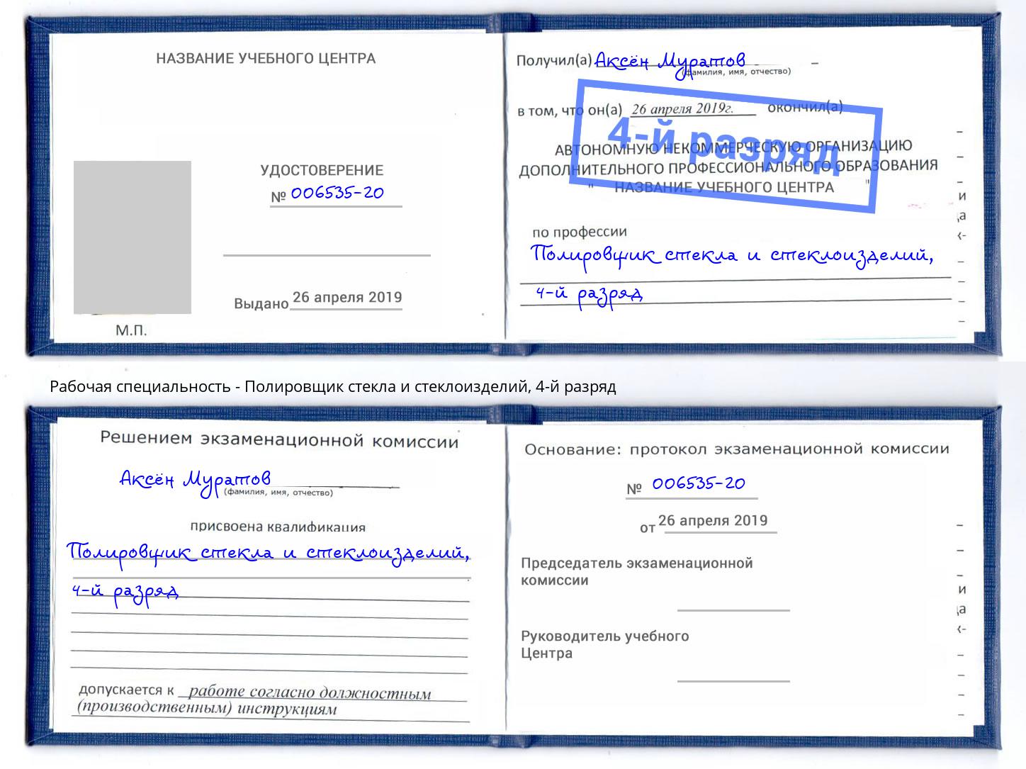 корочка 4-й разряд Полировщик стекла и стеклоизделий Сосновоборск