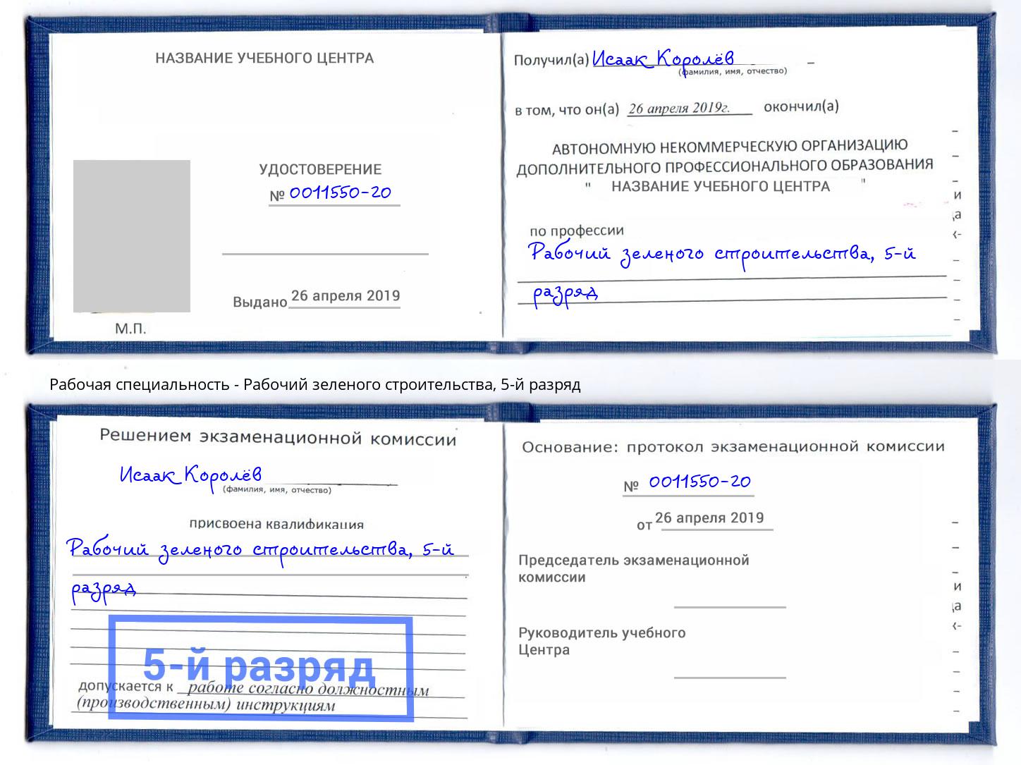 корочка 5-й разряд Рабочий зеленого строительства Сосновоборск