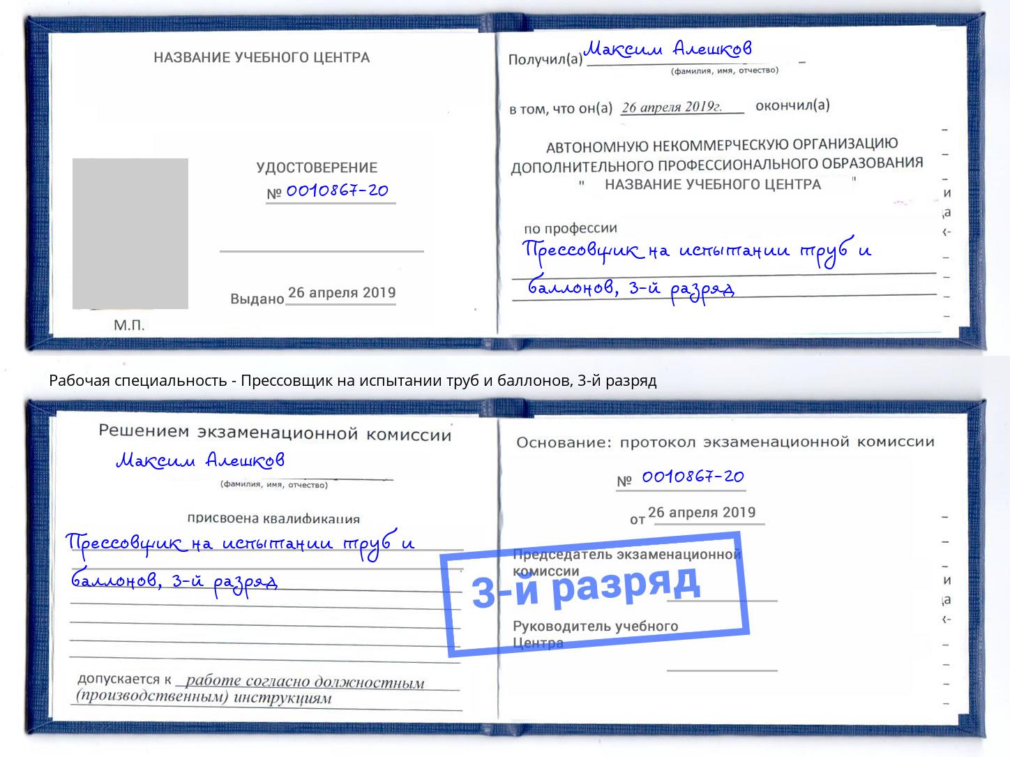 корочка 3-й разряд Прессовщик на испытании труб и баллонов Сосновоборск