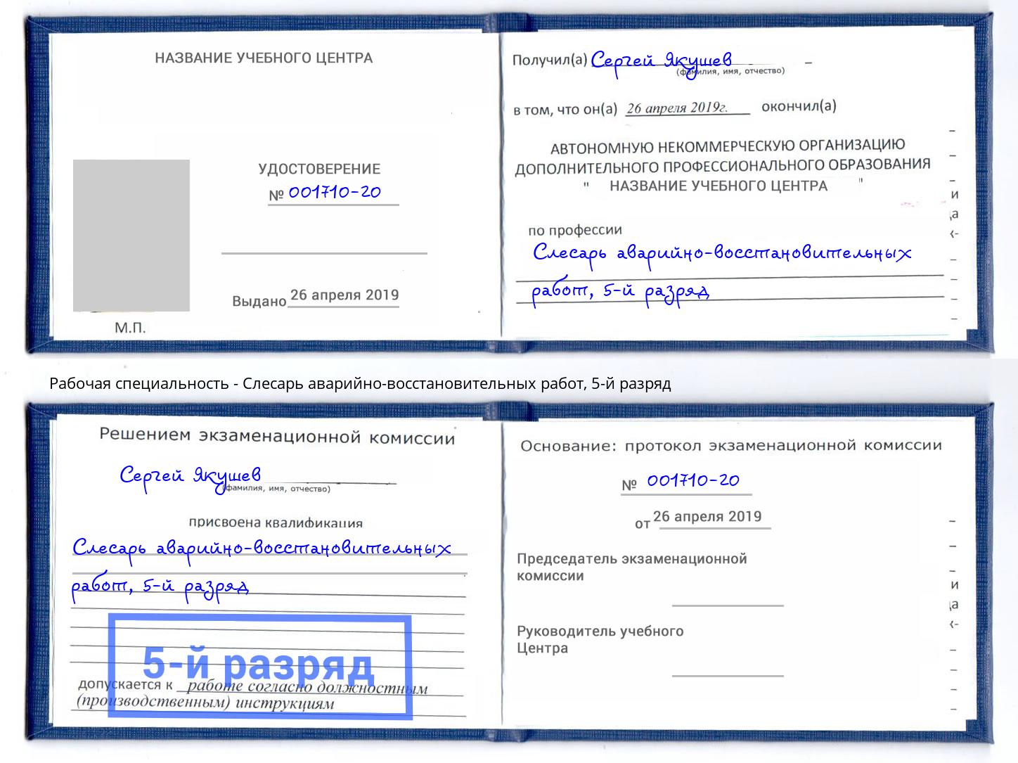 корочка 5-й разряд Слесарь аварийно-восстановительных работ Сосновоборск