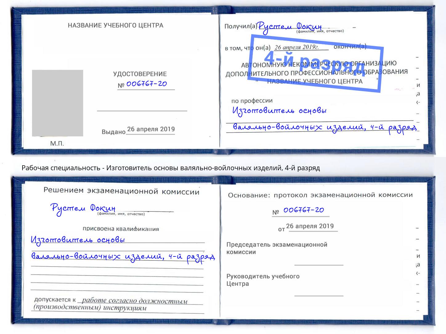 корочка 4-й разряд Изготовитель основы валяльно-войлочных изделий Сосновоборск