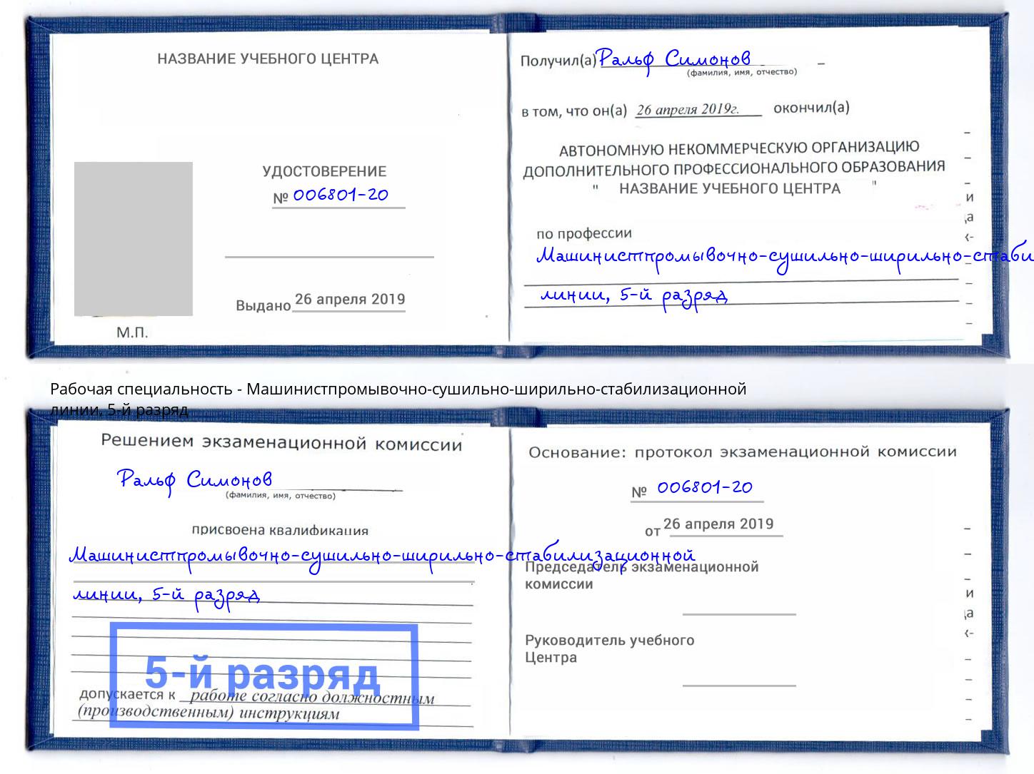 корочка 5-й разряд Машинистпромывочно-сушильно-ширильно-стабилизационной линии Сосновоборск