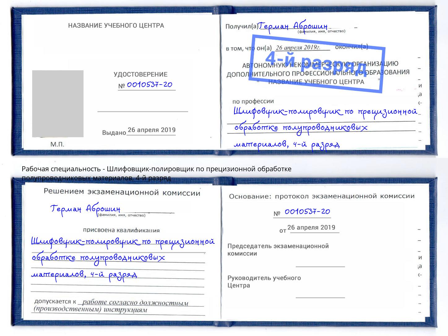 корочка 4-й разряд Шлифовщик-полировщик по прецизионной обработке полупроводниковых материалов Сосновоборск