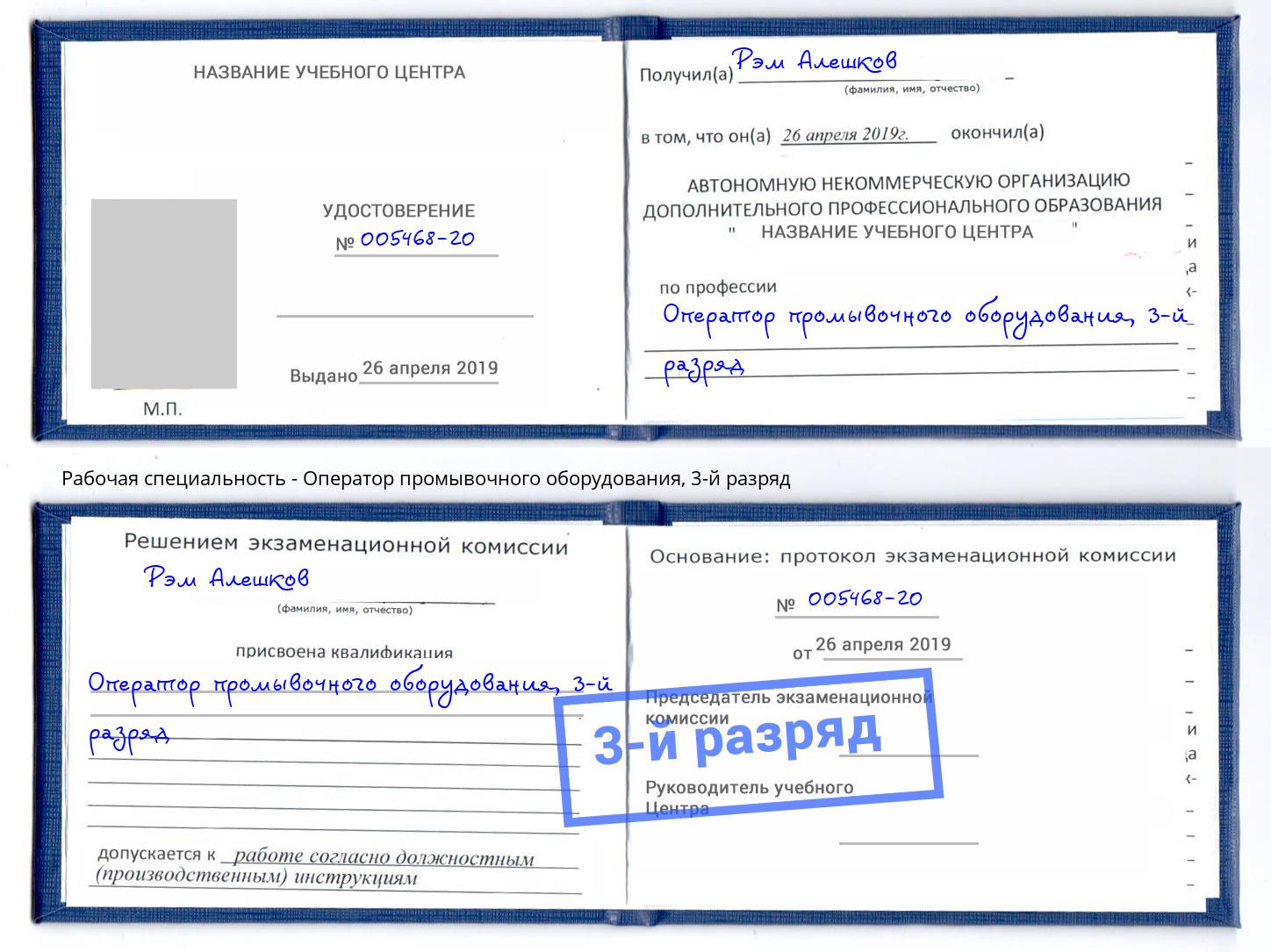 корочка 3-й разряд Оператор промывочного оборудования Сосновоборск