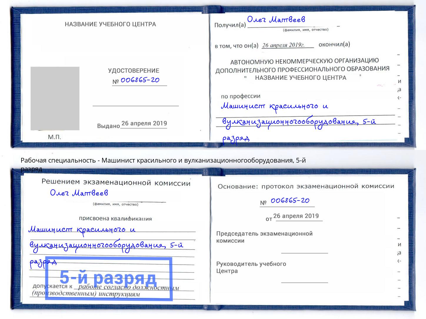 корочка 5-й разряд Машинист красильного и вулканизационногооборудования Сосновоборск