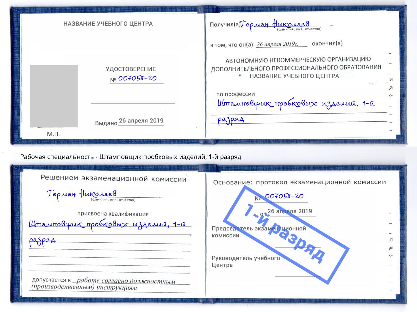 корочка 1-й разряд Штамповщик пробковых изделий Сосновоборск