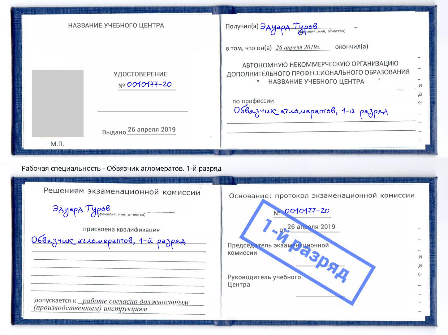 корочка 1-й разряд Обвязчик агломератов Сосновоборск