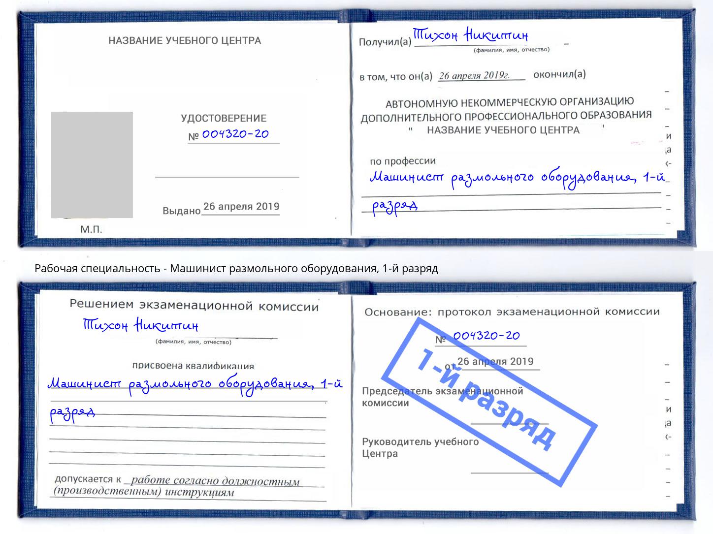 корочка 1-й разряд Машинист размольного оборудования Сосновоборск