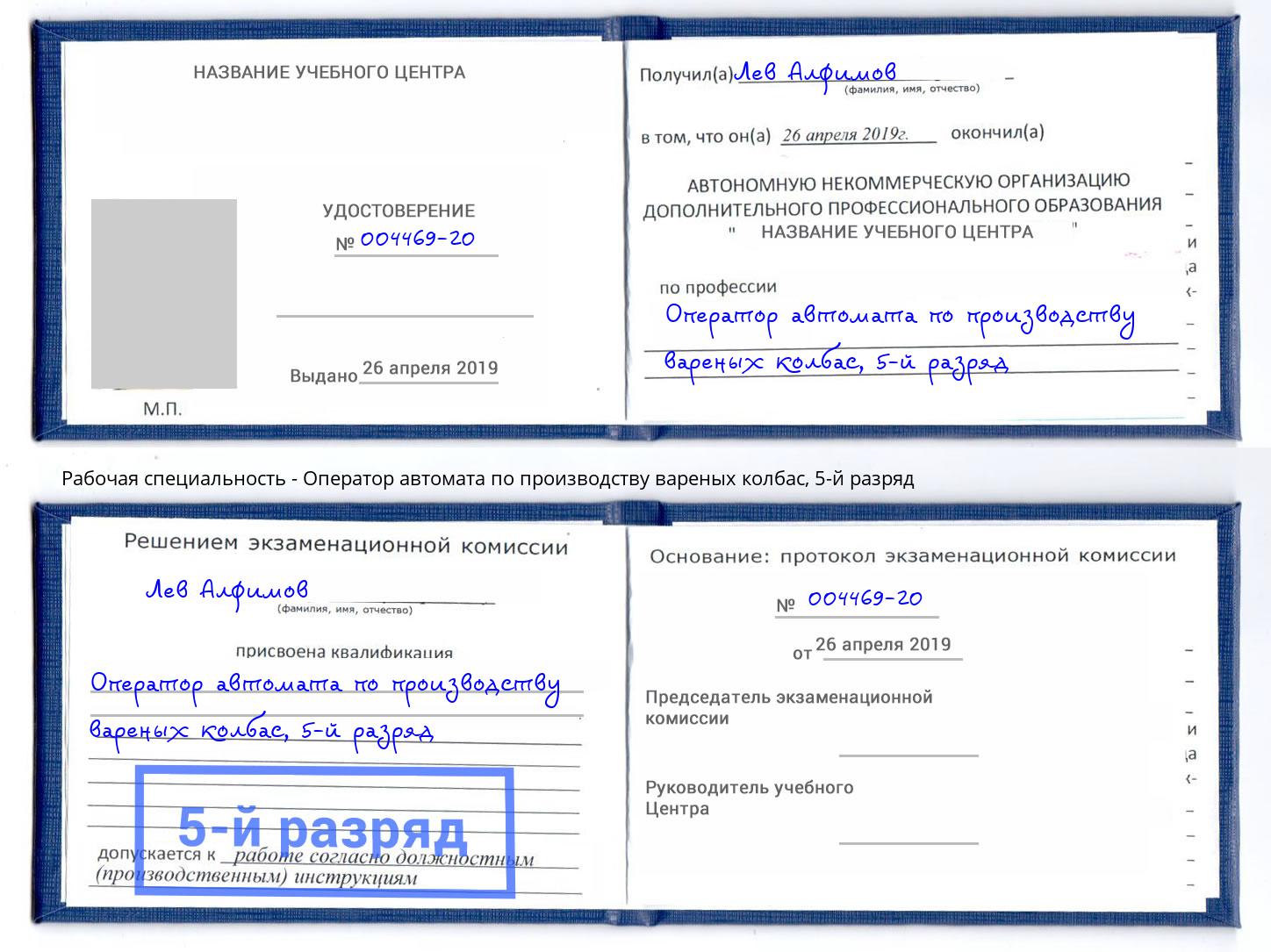 корочка 5-й разряд Оператор автомата по производству вареных колбас Сосновоборск