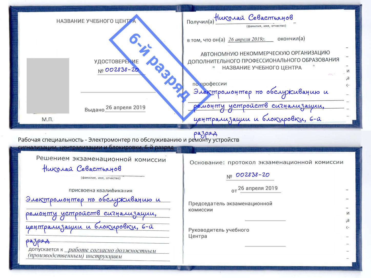 корочка 6-й разряд Электромонтер по обслуживанию и ремонту устройств сигнализации, централизации и блокировки Сосновоборск