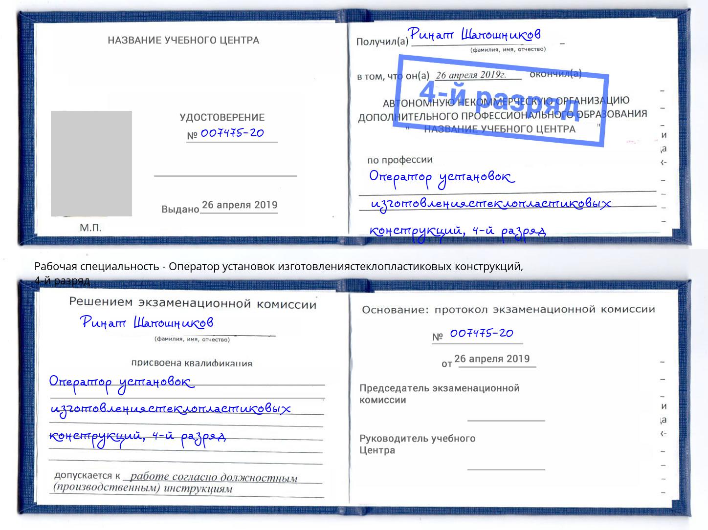 корочка 4-й разряд Оператор установок изготовлениястеклопластиковых конструкций Сосновоборск