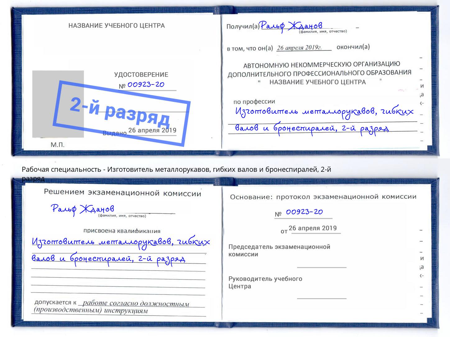 корочка 2-й разряд Изготовитель металлорукавов, гибких валов и бронеспиралей Сосновоборск