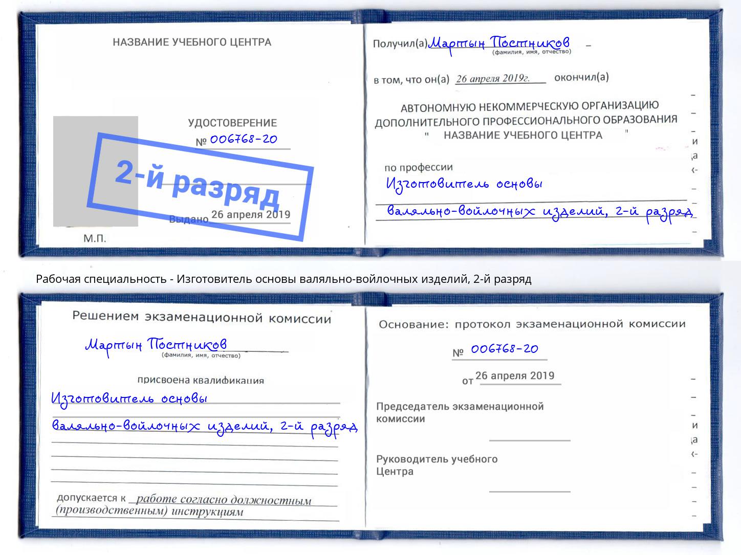 корочка 2-й разряд Изготовитель основы валяльно-войлочных изделий Сосновоборск