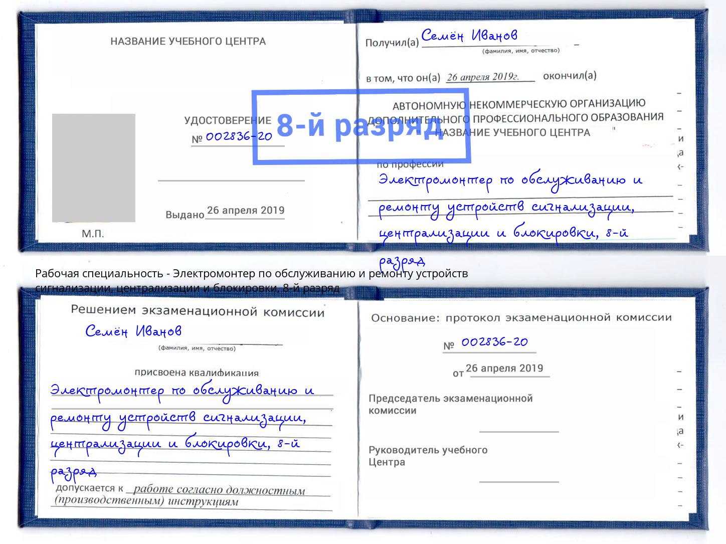 корочка 8-й разряд Электромонтер по обслуживанию и ремонту устройств сигнализации, централизации и блокировки Сосновоборск