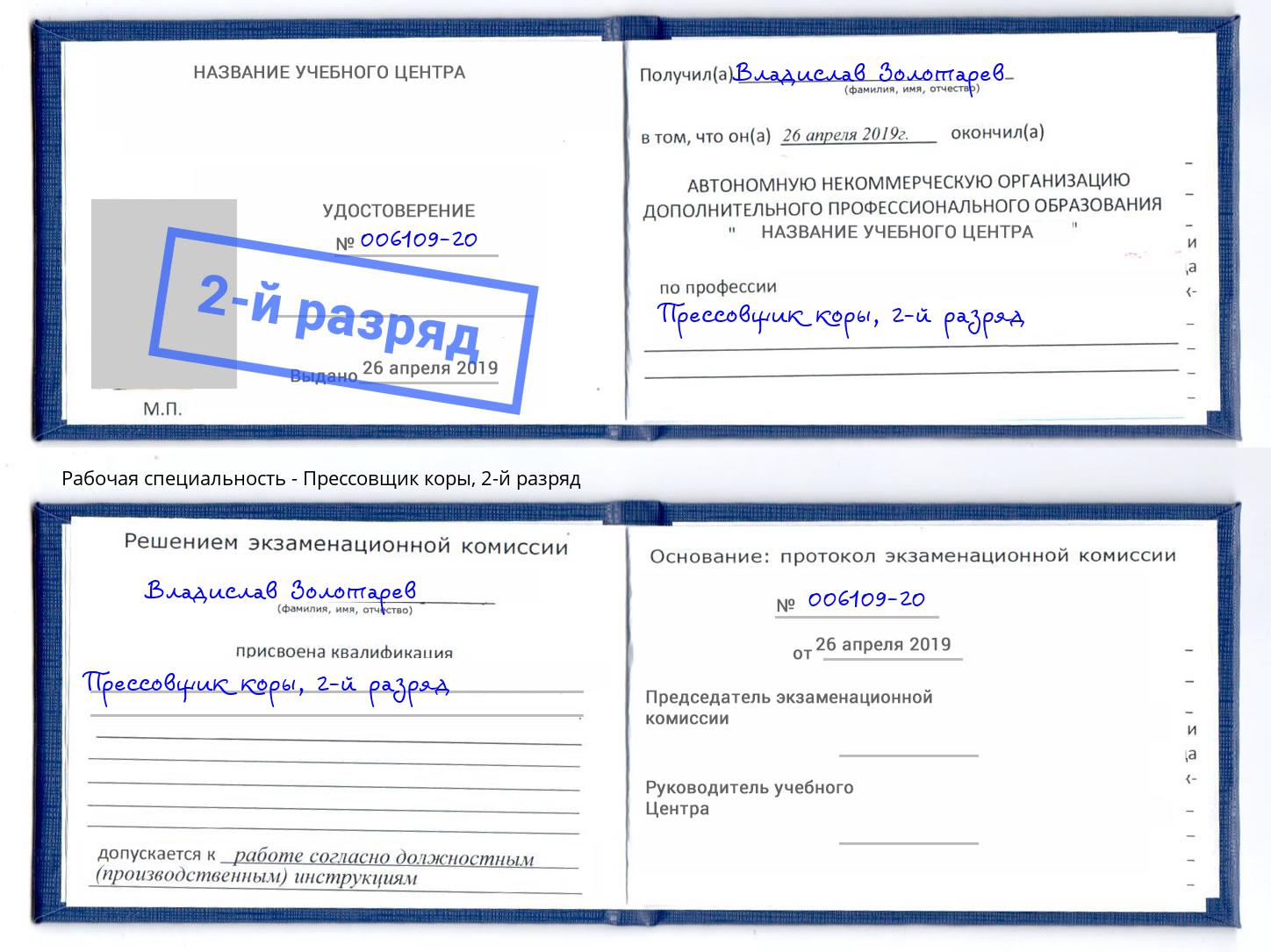 корочка 2-й разряд Прессовщик коры Сосновоборск