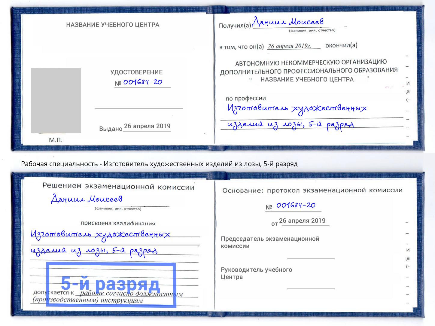 корочка 5-й разряд Изготовитель художественных изделий из лозы Сосновоборск