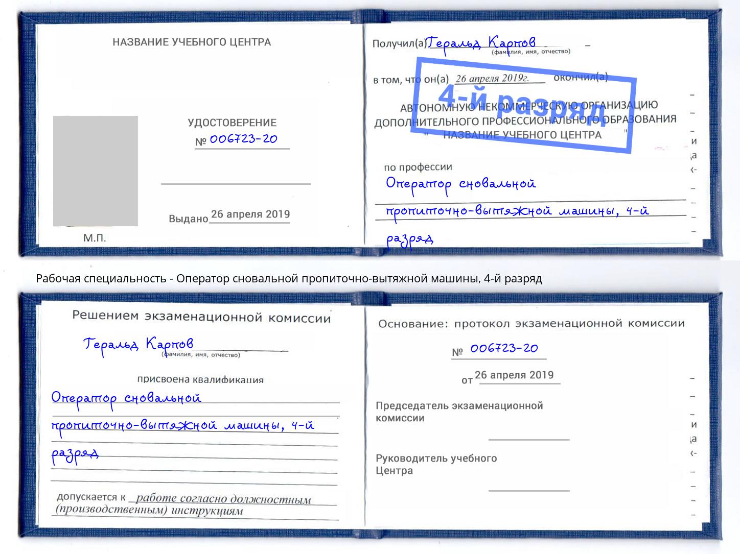 корочка 4-й разряд Оператор сновальной пропиточно-вытяжной машины Сосновоборск