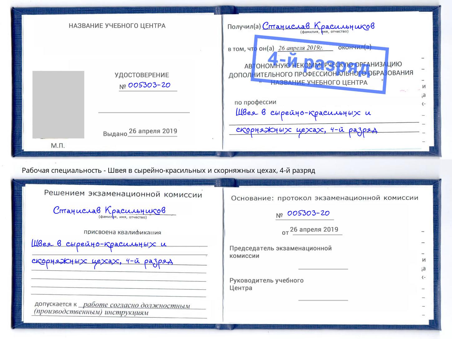 корочка 4-й разряд Швея в сырейно-красильных и скорняжных цехах Сосновоборск